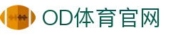 OD体育- 全球顶级体育赛事直播平台
