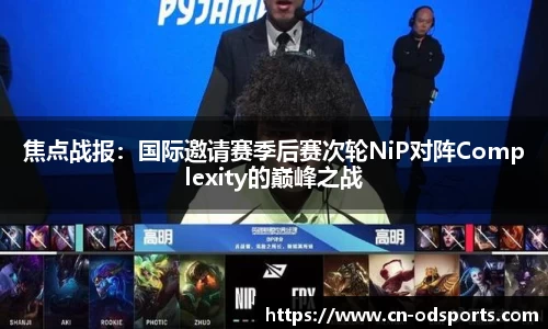 焦点战报：国际邀请赛季后赛次轮NiP对阵Complexity的巅峰之战