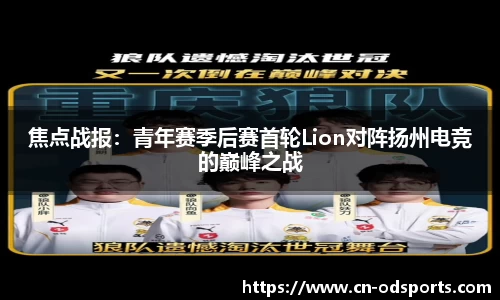 焦点战报：青年赛季后赛首轮Lion对阵扬州电竞的巅峰之战