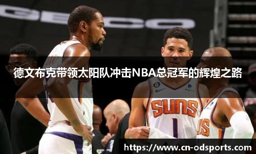 德文布克带领太阳队冲击NBA总冠军的辉煌之路