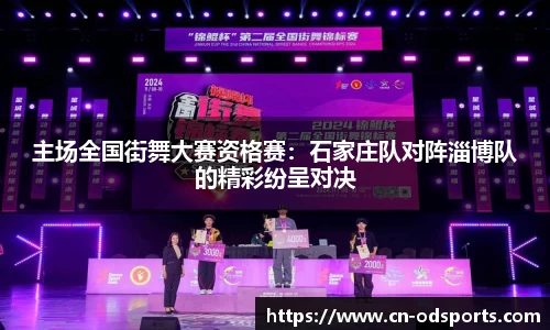 主场全国街舞大赛资格赛：石家庄队对阵淄博队的精彩纷呈对决