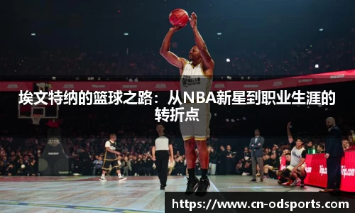 埃文特纳的篮球之路：从NBA新星到职业生涯的转折点