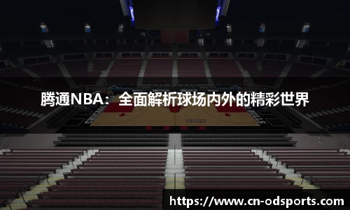 腾通NBA：全面解析球场内外的精彩世界