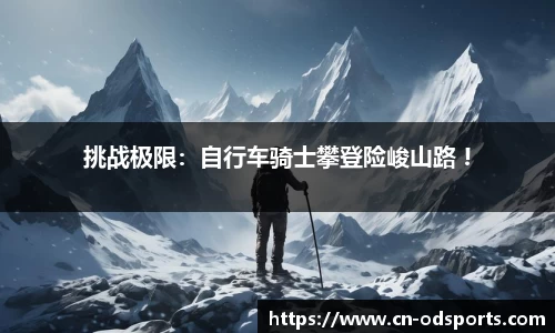 挑战极限：自行车骑士攀登险峻山路 !
