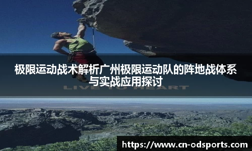 极限运动战术解析广州极限运动队的阵地战体系与实战应用探讨