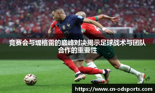 竞赛会与堤格雷的巅峰对决揭示足球战术与团队合作的重要性